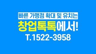 식당창업, 프랜차이즈 가맹점 유치 및 확대 해답은 창업톡톡에서!