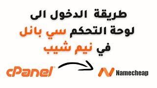 cPanel Namecheap طريقة الدخول الى لوحة التحكم سي بانل في نيم شيب