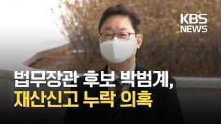 박범계, 토지 신고 누락·상가 헐값 매각 의혹 / KBS