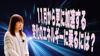 11月から更に加速するエネルギーの波に乗るには？