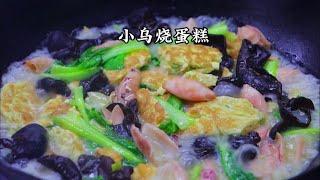 小乌烧鸡蛋糕#苏北特色菜 #沭阳美食 家乡的味道#优质农产品