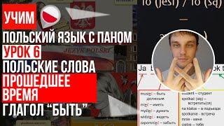 Прошедшее время, строим предложения в польском языке, Глагол "być". Урок 6 - Польский язык с нуля.