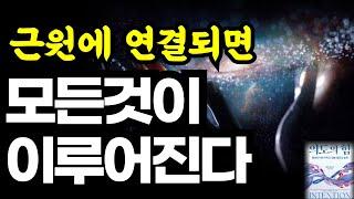 근원에 연결되면 모든 것이 이루어진다 / 웨인다이어 의도의힘