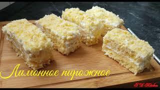 Лимонное пирожное-вкус детства! ..не устоят даже диабетики...!