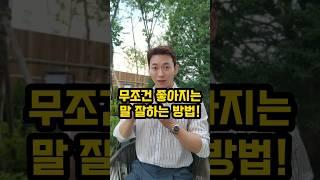 재밌는 사람 특징! 말 잘하는법