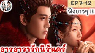 เล่าเรื่อง ธารธารารักนิรันดร์ EP 7-12 (2024) เหรินเจียหลุน หลี่หลานตี๋ | สปอยซีรี่ย์จีน | มาดูรีวิว