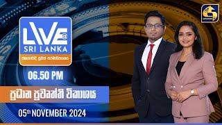  LIVE AT SRI LANKA  -  06.50 ප්‍රධාන ප්‍රවෘත්ති විකාශය - 2024.11.05