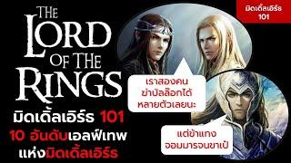 10 อันดับเอลฟ์เทพ แห่งโลกมิดเดิ้ลเอิร์ธ