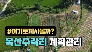 청주토지매매, 옥산하이패스15분! 옥산수락리 계획관리 760평 활용성 좋네요