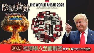 2025經濟學人全面解密 | 陰謀背後 | 2024.12.18| 第三十七季 第五集 | 免費環節 | 星滙網