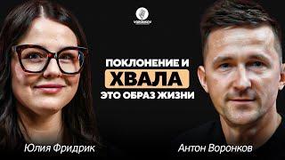 Юлия Фридрик - Поклонение и хвала это образ жизни / Voronkov Podcast