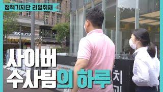 사이버 수사팀의 하루 [정책기자단 리얼 취재]