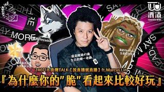 240718 街舞TALK【說直播就直播】ft.Marcus『為什麼你的”脆“看起來比較好玩』@