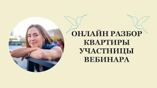 Васту | ОНЛАЙН РАЗБОР КВАРТИРЫ