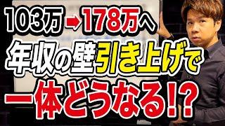 全国民へ影響大！？所得税に関係する年収の上限金額が上がる可能性について、どんなことが起こるのか財務のプロが徹底解説します！