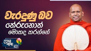 36. වැරදුණු බව තේරුනොත් මොකද කරන්නේ.. | උපාය කුසල | Venerable Welimada Saddaseela Thero