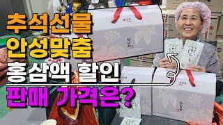 추석맞이 홍삼액 할인판매 가격은? 100박스한정판매 #홍삼 #홍삼액 #추석선물