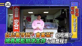 台北看守所”會客菜”好吃嗎？揭真實監獄求生存心路歷程！｜VS MEDIAｘ @Toyz69