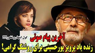 آخرین پیام صوتی زنده یاد پرویز پورحسینی برای روشنک گرامی!گول اینها رو نخور!!