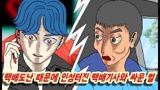 택배도난 분실사고 때문에 인성터진 L택배기사와 현피뜬 썰