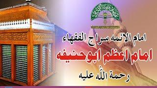 Lakhun Hanfiyun kay Imam Hazrat Noman Bin Sabit Al Maroof Imam e Azam Abu Hanifa