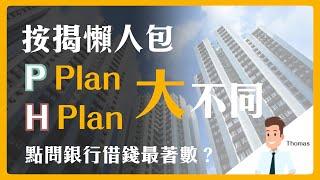 【樓宇知識】按揭 | 懶人包  |  P Plan H Plan 大不同 | 點問銀行借錢最著數？ | 陳智鑾 Thomas | 八十後物業退休達人|減息|低息