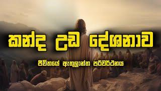 කන්ද උඩ දේශනාව | ජීවිතයේ ඇතුලාන්ත පරිවර්තනය | Manoj Madusanka