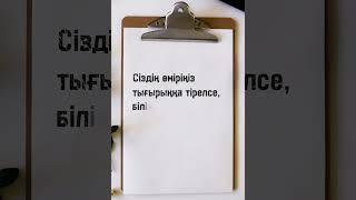 Өмір туралы нақыл сөздер. НАҚЫЛ СӨЗДЕР ЖИНАҒЫ. Дәйек сөздер. Цитаталар мен афоризмдер  #өміртуралы