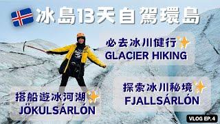 【冰島探險EP.4】再不去就要消失的冰川健行Glacier Hiking｜搭船遊冰河湖Jökulsárlón｜探索秘境Fjallsárlón｜13天Iceland冰島自駕環島冰島自由行攻略