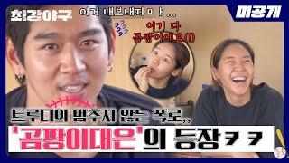 [미공개] ＂입안이 아사리판이야!＂ 구단 매니저 등극한 트루디의 '곰팡이대은' 폭로ㅋㅋㅋ  | ＜최강야구＞ 비하인드 cam 49