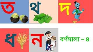 বর্ণমালা-৪। বাংলা ব্যঞ্জনবর্ণ ত থ দ ধ ন । ছবি দেখে শিখি ব্যঞ্জনবর্ণ। Bangla banjonbarno। Barnomala