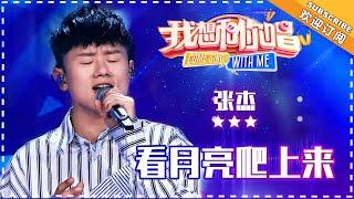 张杰《看月亮爬上来》- 合唱纯享《我想和你唱3》Come Sing With Me S3 EP6【歌手官方音乐频道】