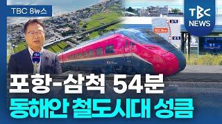 포항~삼척 54분...동해안 철도시대 ‘성큼’ㅣTBC뉴스