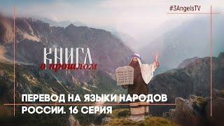Перевод на языки народов России | Многосерийный фильм «Библия» | 16 Серия