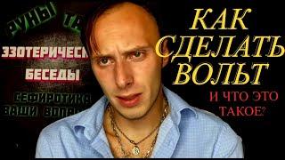 Как сделать Вольт, и Что это такое? Как сделать куклу вуду (Влад Деймос)