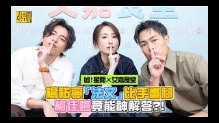 噓！星聞×艾嘉食堂／楊祐寧「法文」比手畫腳 柯佳嬿竟能神解答