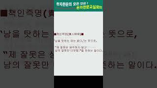 #한자한문#한자마당#한자성어#사자성어#고사성어#책인즉명(責人則明)
