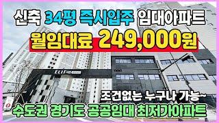 신축 34평 월임대료 249,000원 수도권 경기도 최저가 공공임대아파트 조건없이 누구나신청 SK하이닉스 바로앞 엘리프 이천 하이시티