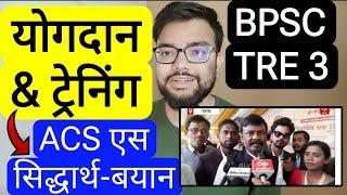 BPSC TRE 3 TRAINING & ORIENTATION RELATED ACS S SIDHHARTH STATEMENT | बिहार शिक्षक भर्ती फेस 3