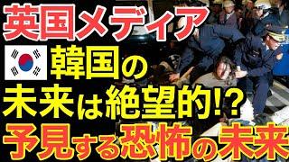 【海外の反応】英国メディアが予見する恐怖の未来…もはや隣国の未来は絶望的!！【にほんのチカラ】