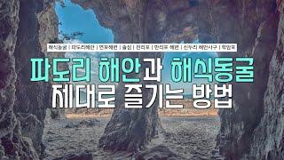 충남태안여행/파도리해안/해식동굴/지금여행가기좋은곳/사진강의/촬영강의