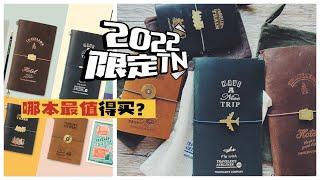 开箱 | 2022限定Traveler's Notebook全套入，看看哪个最值得？| 不是闷