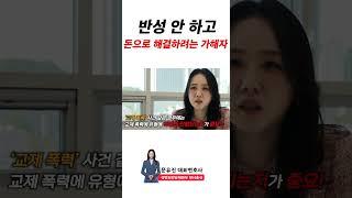 반성 안 하고, 돈으로 해결하는 가해자... | #성범죄전문변호사 #판심법무법인