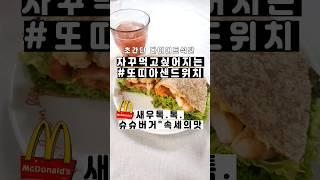 슈슈버거맛 그대로!통밀또띠아 넘흐 맛있는게 단점!