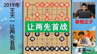 王天一讓象棋王子兩先，棄車換雙大局觀極強，神一般頓挫精妙絕倫