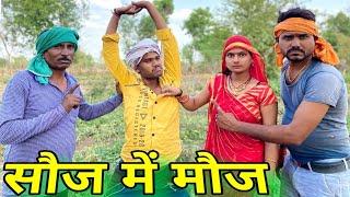 सोज में मोज बुंदेली कॉमेडी नन्ना भैया sonj me monj bundeli comedy nanna bhaiya