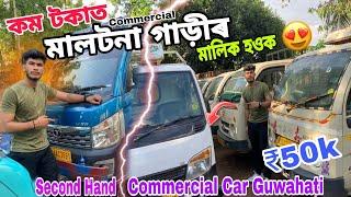 Second Hand Commercial Car Market in Guwahati|Intra V30,Tata, School Van|Low price|Sehera Beya Lora