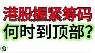 【港股】港股持续暴涨 疯狂继续  变盘还看要关注这个指标   9月26日复盘｜恆生指數 恆生科技指數 國企指數