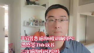 平安普惠逾期被调解中心忽悠签了协议书，二次逾期有风险吗