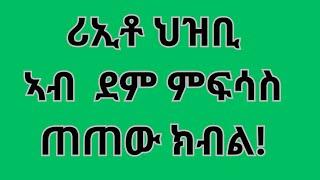 ሪኢቶ ህዝቢ ደም ምፍሳ ጠጠው ክብል 1ይ ክፋል!!#eritrea #ethiopia #habesha